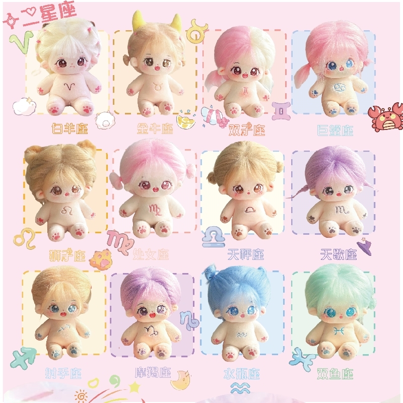 十二星座玩偶毛绒玩具20cm棉花娃娃衣服换装公仔生日礼物送女生