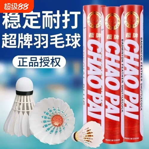 广东超牌羽毛球官方正品 金红超耐打 12只装鹅毛刀翎球鹅毛球软木