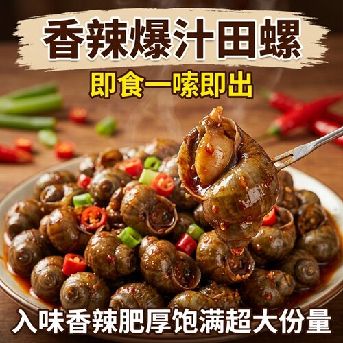 麻辣田螺即食一嗦即出一口爆汁