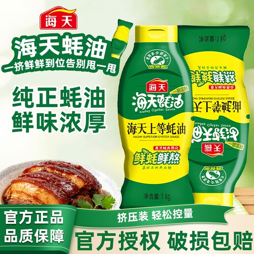 海天蚝油耗油上等1kg挤挤瓶家用炒菜蚝汁厨房调味料官方正品鲜味