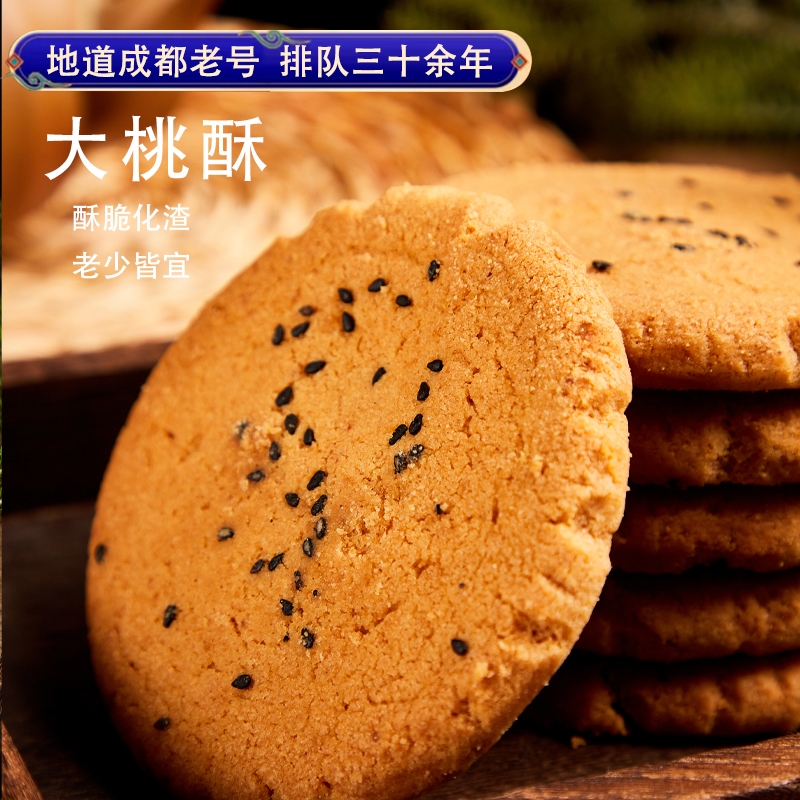 成都文殊院街大桃酥四川传统宫廷糕点小吃零食办公室香酥脆饼干