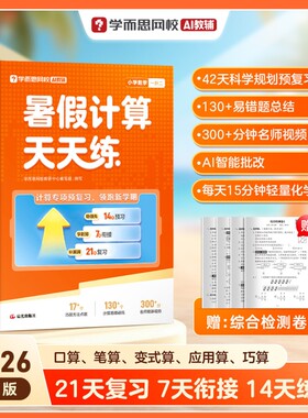 学而思26小学数学暑假计算天天练一二三四五六年级口算练习册教材加减法三上计算能手二升三一升二每日预复习三升升五训练专项衔接