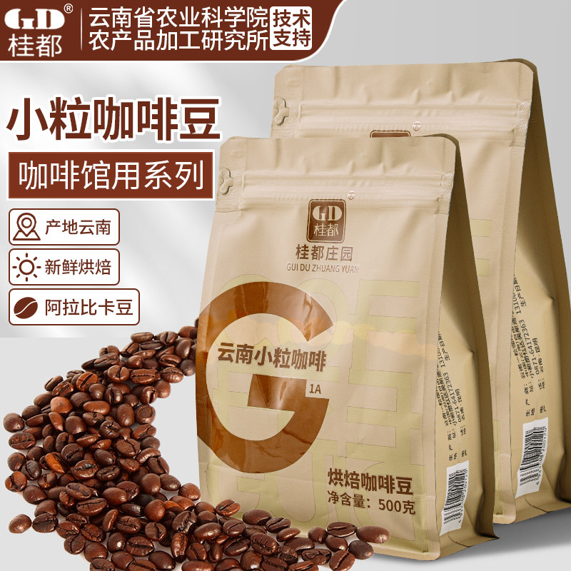 农科院桂都云南小粒咖啡豆阿拉比卡意式新鲜烘焙手冲咖啡香浓丰富