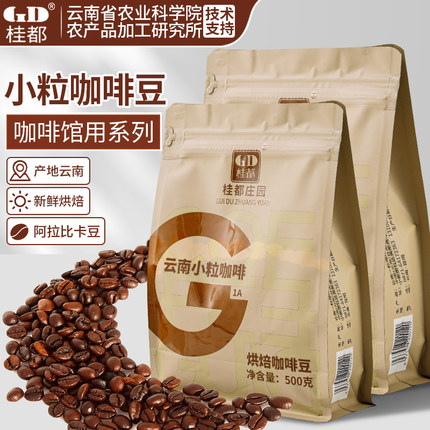 咖啡豆农科院桂都云南小粒阿拉比卡意式新鲜烘焙手冲咖啡香浓丰富