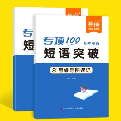 易蓓初中英语词组短语突破