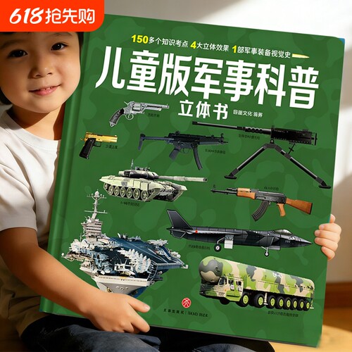 军事立体书系列儿童3d立体书全套