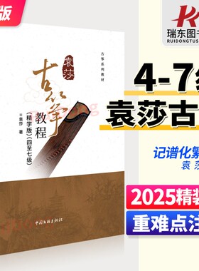 【2025精装新版】袁莎古筝4-7级