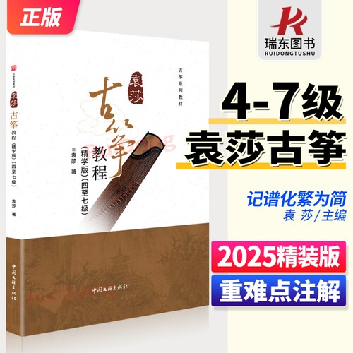 【2025精装新版】袁莎古筝4-7级