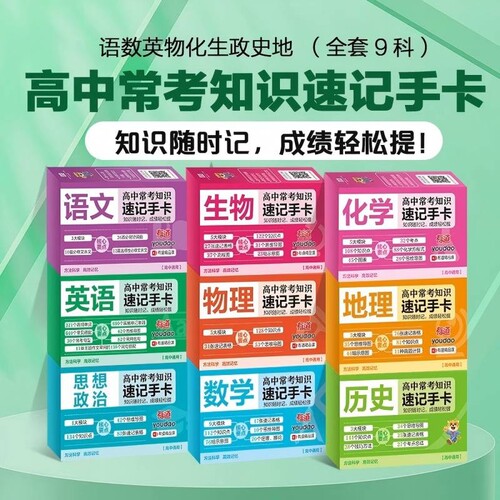 高中常考知识速记手卡全套9册数学物理化学高考知识点重难点及公式速查速记速背语文英语生物政治历史地理考点知识记忆卡片口袋书