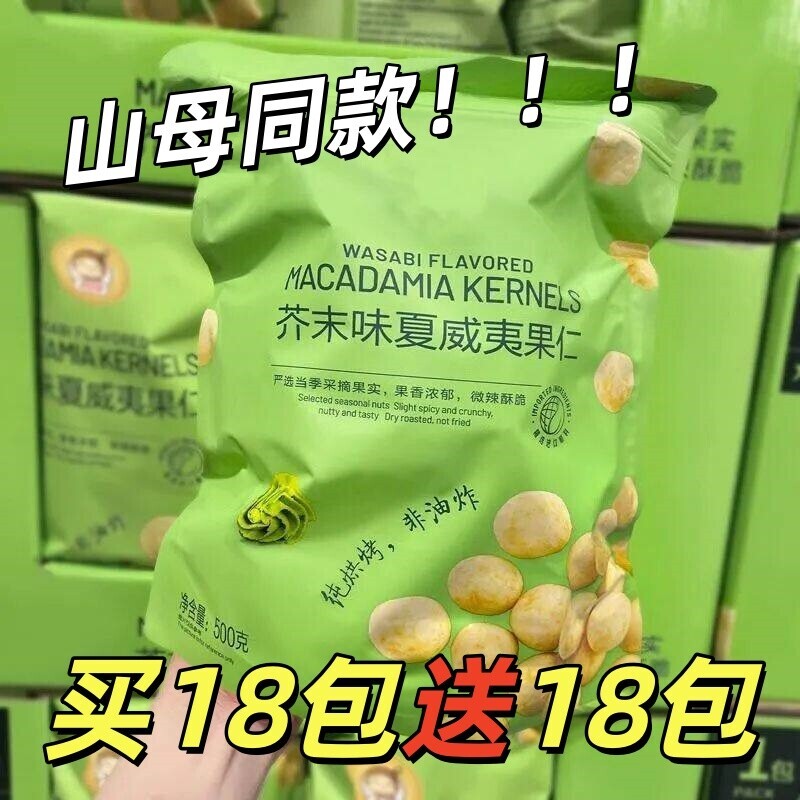 【买18包送18包】芥末味夏威夷果仁新网红零食休闲吃货零食坚果