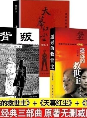 豆豆三部曲遥远的救世主天幕红尘原著背叛全套3册未删减矫健当代经典文学名著电视剧小说天道正版