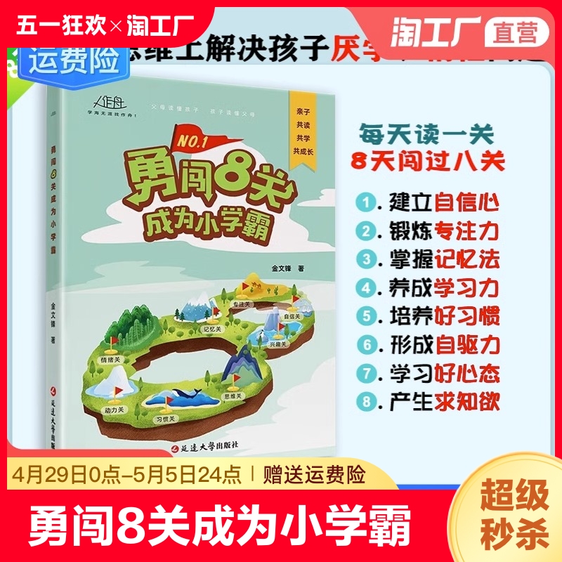 【抖音同款】勇闯8关成为小学霸 学霸养成记 给孩子的第一本学习方法书技巧尖子生高效学习法提分王 二三四五六年级课外阅读书籍