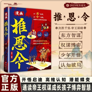 抖音同款漫画推恩令儿童逆向思维书籍打破常规思考模式的创造潜能唤醒孩子思维训练解y锁未来核心竞争力正版强者