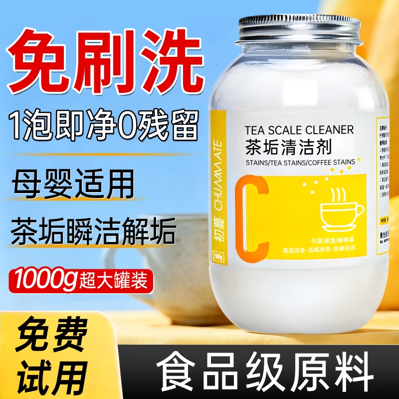 食品级茶垢清洁剂丨去茶渍清洗剂