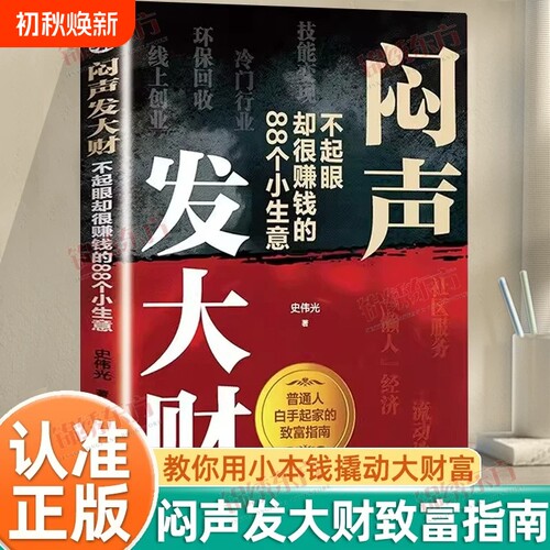 认准正版】闷声发大财正版不起眼却赚钱的88个小生意撕碎穷思维经教你用小本钱撬动大财富揭秘草根富翁生财之道给普通人的副业手册