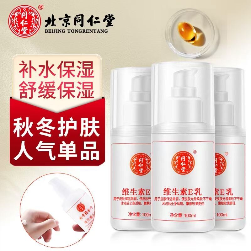 TRT/同仁堂维生素e乳膏素颜双VE身体乳秋冬保湿补水润肤乳护手