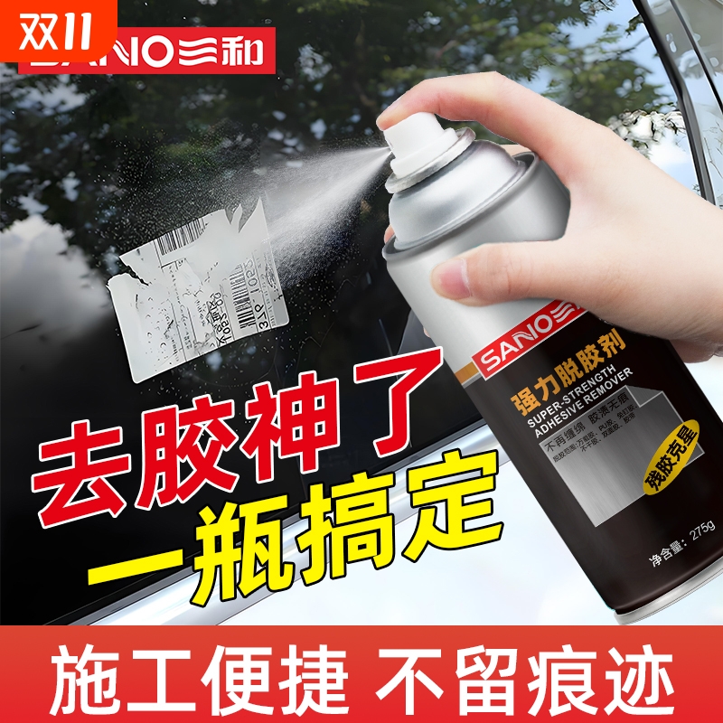 三和强力脱胶剂汽车玻璃家用不干胶粘胶贴纸去除剂除胶剂清洁剂