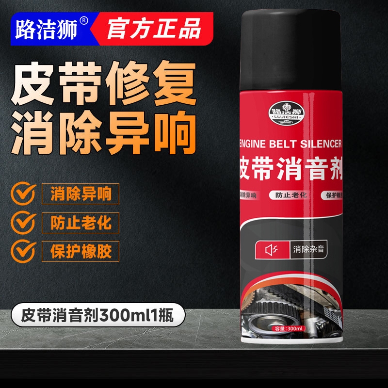 发动机皮带消音润滑剂异响消除