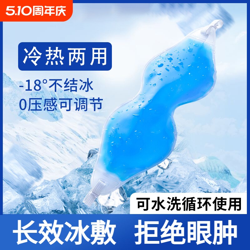 冰敷眼罩割双眼皮术后热敷神器敷眼睛冷敷冰眼罩冰袋眼贴眼部睡眠