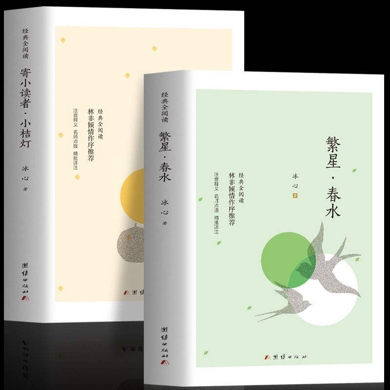 正版繁星春水寄小读者小桔灯冰心原著小学生散文读本三四年级上下册阅读课外书儿童文学现当代文学诗歌小说一种初中拼音表达