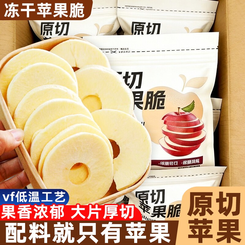 厚切苹果脆片冻干原味苹果干烟台特产加泡水健康小零食追剧水果