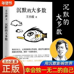 【正版书籍】沉默的大多数 王小波 爱智慧 爱自由 反对愚蠢 读的“上头之选” 依据王小波手稿 黄金白银黑铁时代作者作品