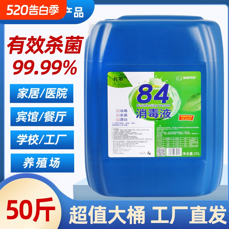 84消毒液50斤大桶装高浓度含氯消毒水养殖酒店学校专用厂家直供