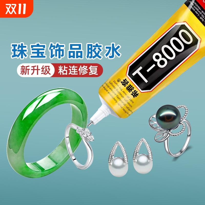 珠宝胶水专用镶嵌玉器修复透明无痕粘的牢戒指饰品珍珠耳环蜜蜡琥珀黏玉石翡翠宝石发卡耳钉强力diy粘钻手工