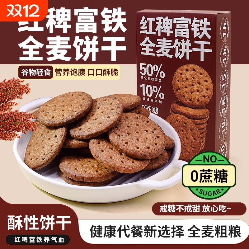 0蔗糖红稗富铁全麦饼干粗粮代餐独立包装高纤小零食0健康抗饿谷物