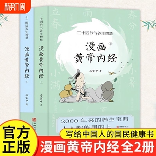 【全2册 】漫画黄帝内经马寅中著十二时辰养生智慧+二十四节气养生智慧 马寅中图解黄帝内经说什么中医养生书籍皇帝内经漫画版