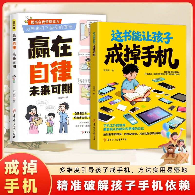 抖音同款正版这书能让孩子戒掉手机中小学生游戏依赖培养孩子自律专注力家庭教育育儿行为习惯现货速发命运改变