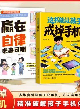 抖音同款正版这书能让孩子戒掉手机中小学生游戏依赖培养孩子自律专注力家庭教育育儿行为习惯现货速发命运改变