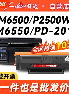 晖达适用奔图m6500硒鼓pantum PD-201粉盒p2500w/n p2200打印机墨盒m6550nw/nwe M6600nw原装品质p2550芯片