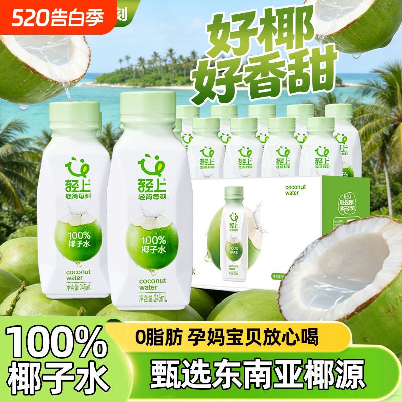 轻上100%椰子水孕妇饮品含电解质椰子汁椰青水瓶装饮料果汁新鲜