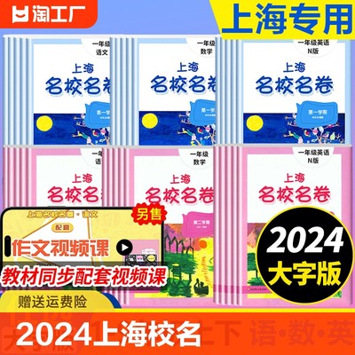 2024上海名校名卷一二三四五年级