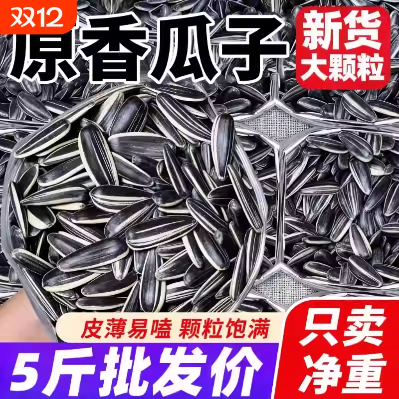 原味熟瓜子葵花籽363品种新货特大颗粒5斤现炒散装新鲜包邮内蒙古