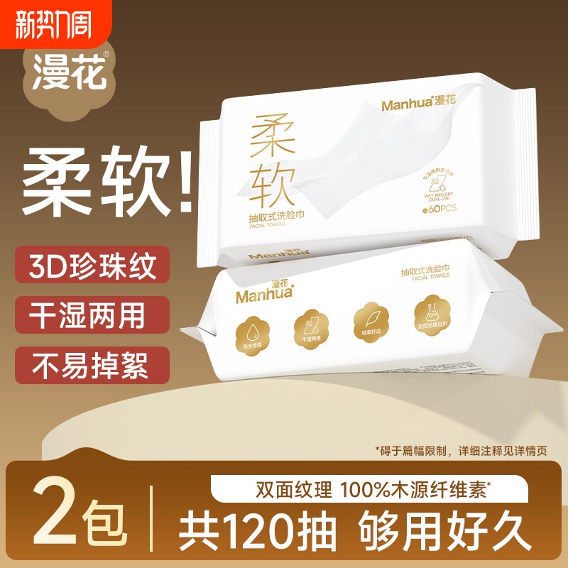 漫花一次性洗脸巾家用纸抽学生宿舍擦脸毛巾干湿两用面巾纸抽取式