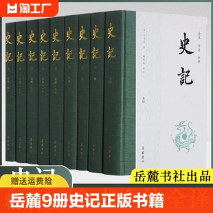 岳麓 史记全册正版 青少年版 全9册 原著无删减注释译文白对照司马迁岳麓书社出版 中国古代史通史历史类书籍 书籍原版