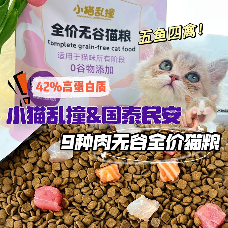 无谷全价猫粮成猫幼猫通用型九种肉添加高蛋白长肉发腮营养2kg装