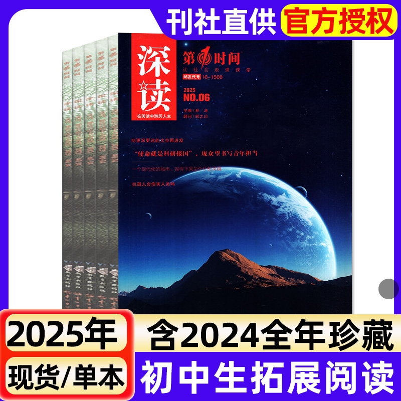 初中生深读第一时间杂志2025年1-6月现货2024年1-12月