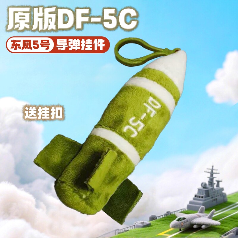 东风5c挂件覆盖全球模型军工文创玩偶导弹抱枕毛绒玩具男孩礼物图片