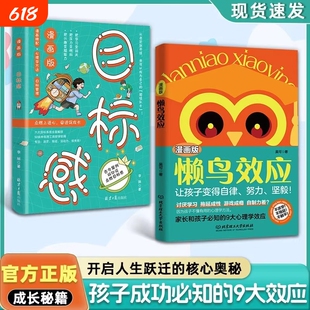 懒鸟效应漫画版【正版现货】 让孩子变得自律努力坚毅 儿童家庭教育心理学书籍 自律的孩子更优秀 家长和孩子必知的9大心理学效应