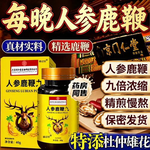 福记坊南京同仁堂人参鹿鞭官方旗舰店正品中药鹿鞭大力金膏吉林丸