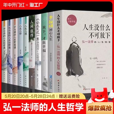 全10册】弘一法师人生没有什么不可放下李叔同禅心人生智慧哲学断舍离人生三修三境人生哲学方与圆舍与得畅销书籍有一种心态叫放下