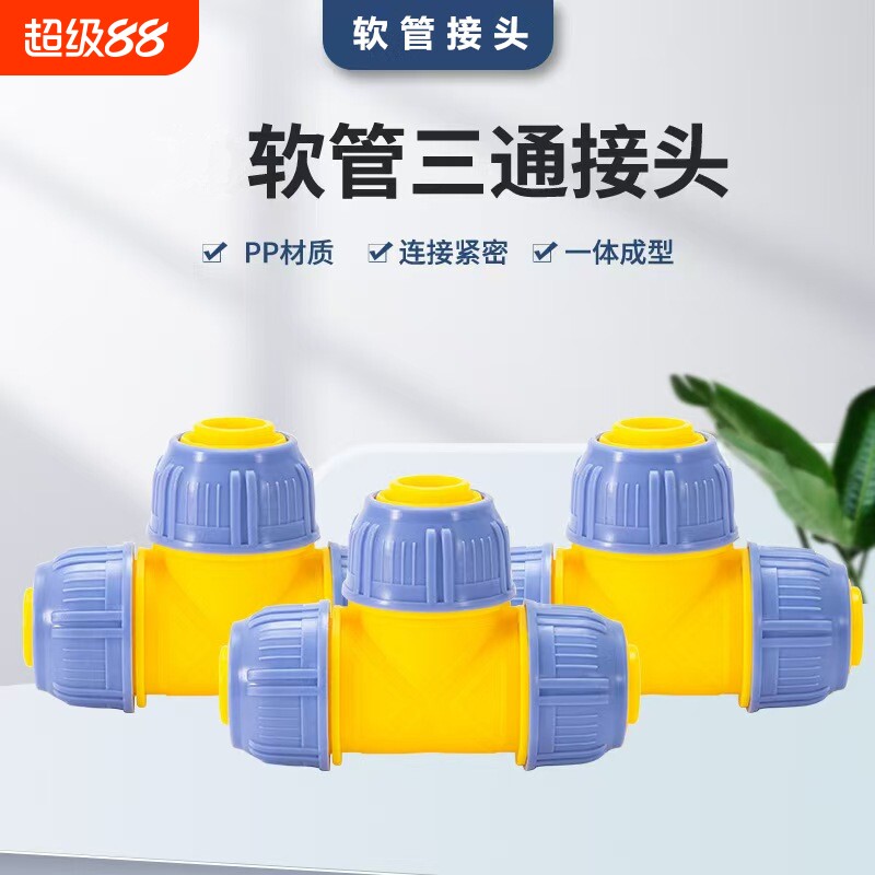 水管三通对接4分6分1寸变径快接软管接头快速转换接口固定连接图片