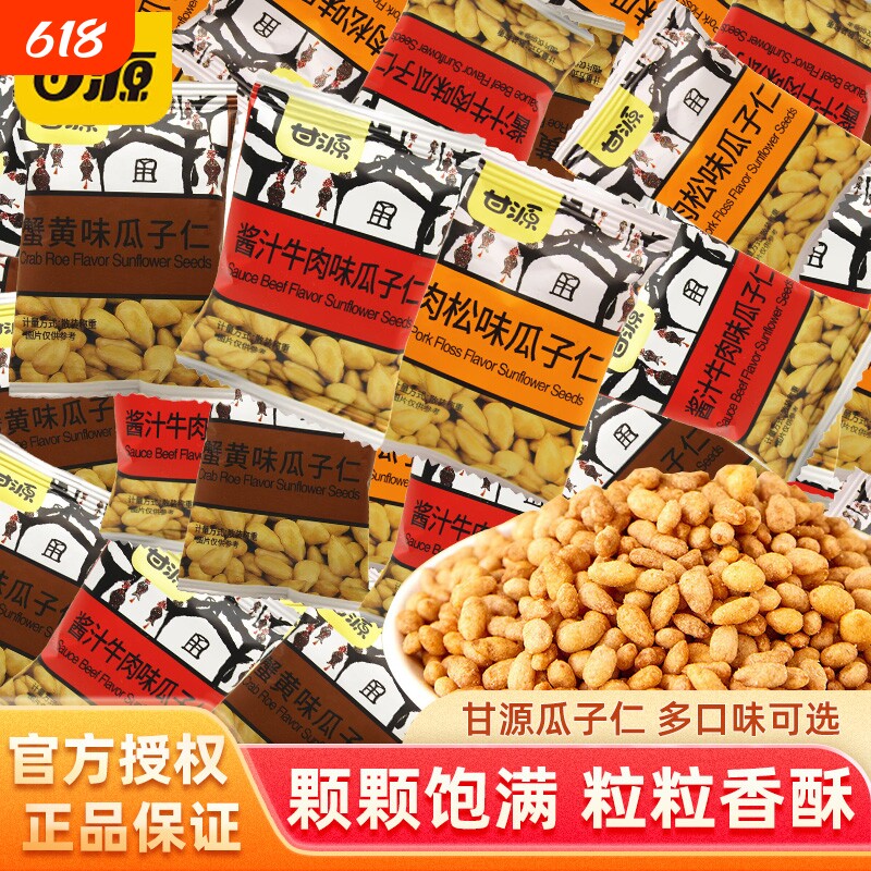 甘源瓜子仁小包装多口味齐全肉松酱汁五香蟹黄味小袋装休闲食品