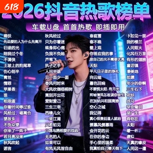 汽车载u盘歌曲2026新款柏林之声无损品质热门流行音响专用音乐u盘