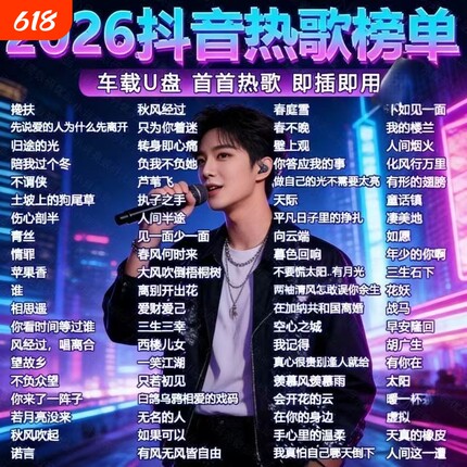 汽车载u盘歌曲2026新款柏林之声无损品质热门流行音响专用音乐u盘