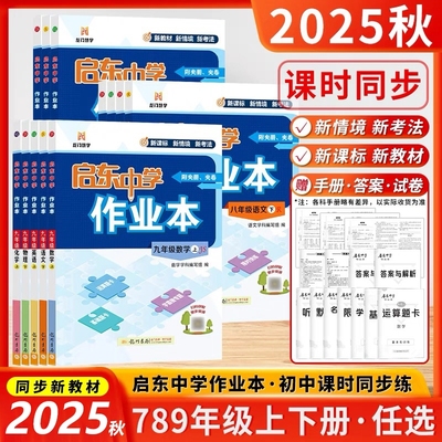 科目任选】启东作业本七八九年级