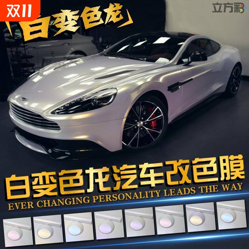 汽车白变色龙改色膜亚光亮光贝壳陶瓷珍珠白金紫蓝红内饰车身贴膜